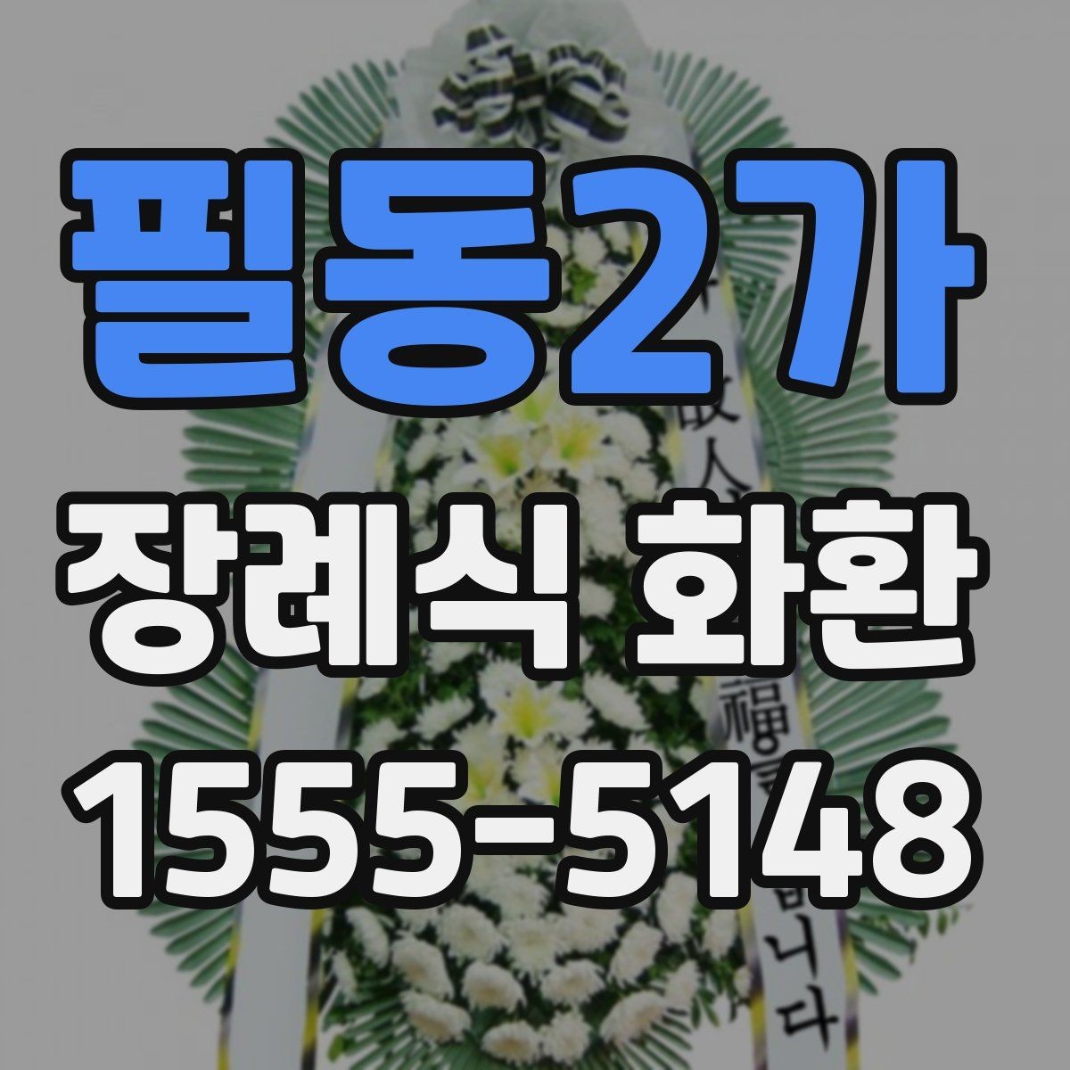 필동2가 장례식 화환 배송 지연을 줄이는 방법