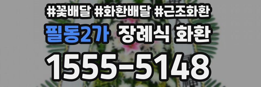필동2가 장례식 화환