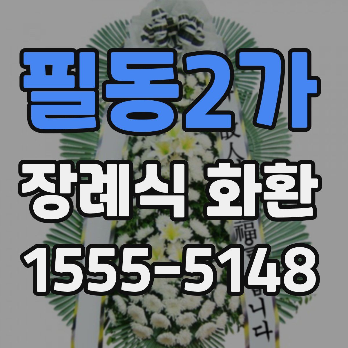 필동2가 장례식 화환