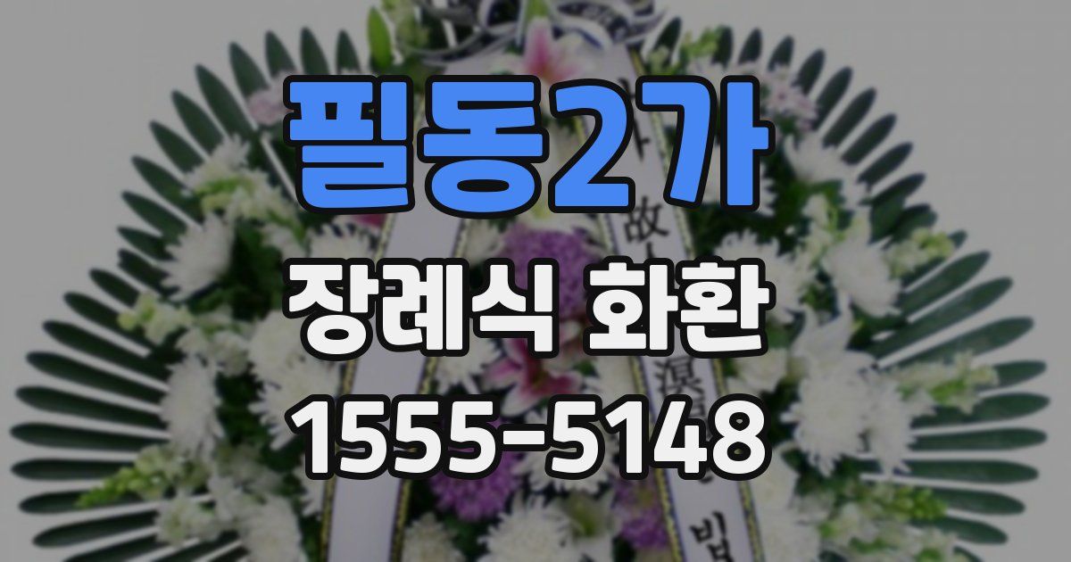 필동2가 장례식 화환