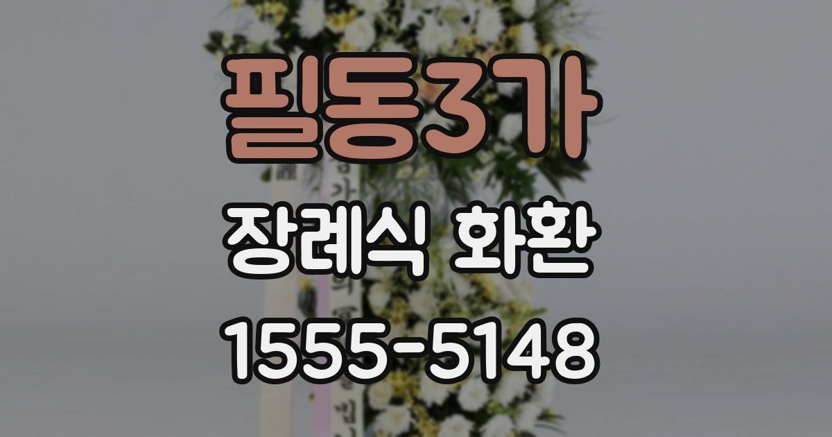 필동3가 장례식 화환
