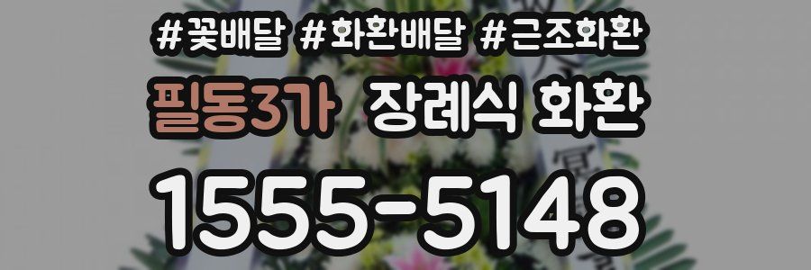 필동3가 장례식 화환