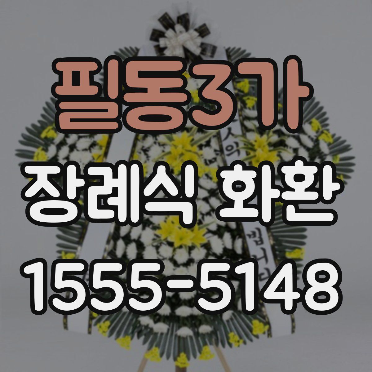 필동3가 장례식 화환
