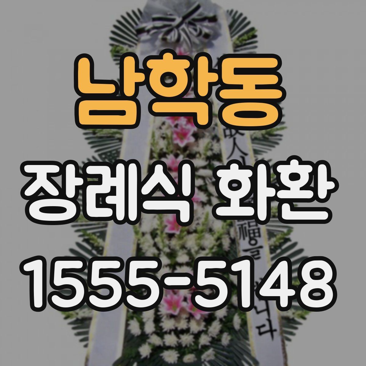 남학동 장례식 화환 보낼 때 실수 줄이는 법