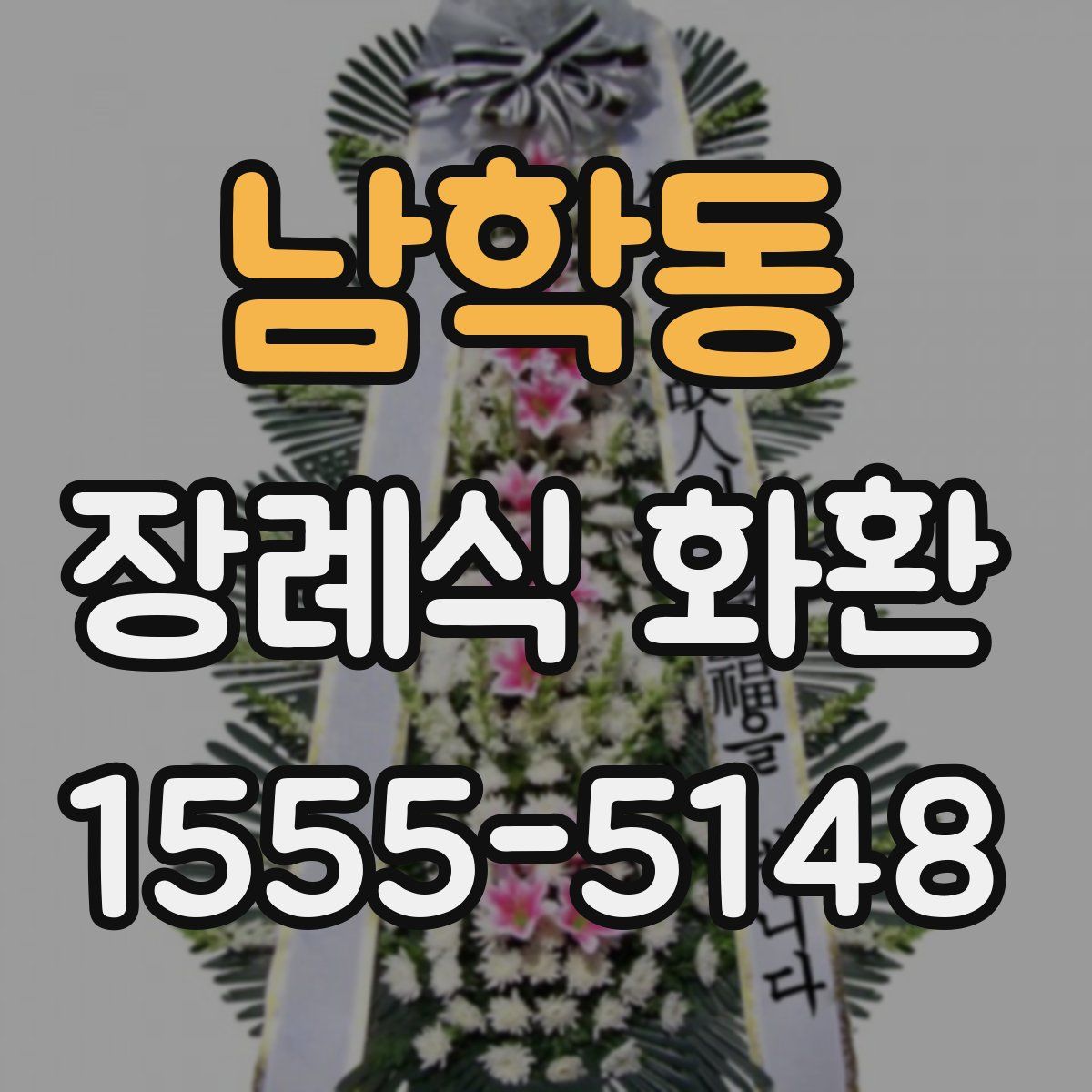 남학동 장례식 화환