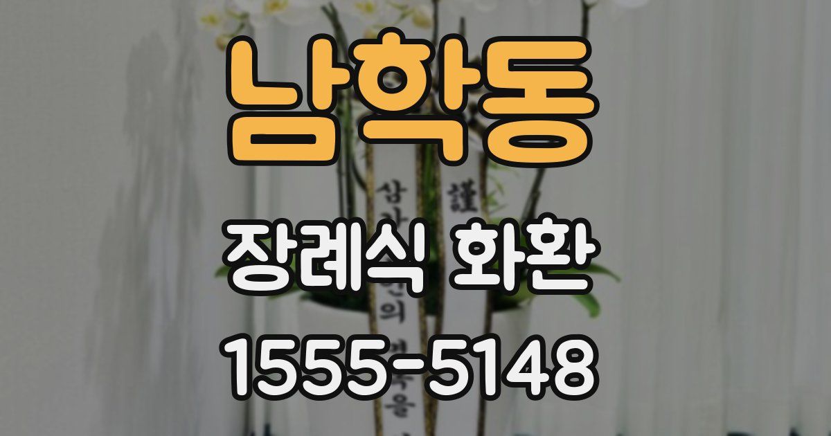 남학동 장례식 화환