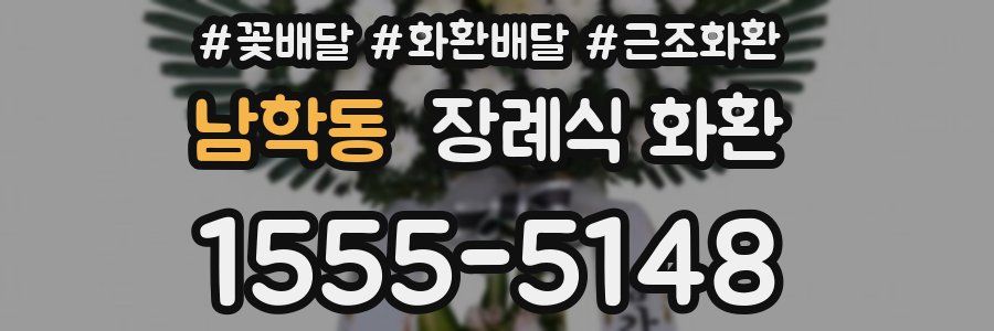 남학동 장례식 화환