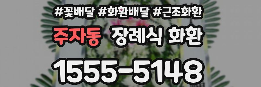 주자동 장례식 화환