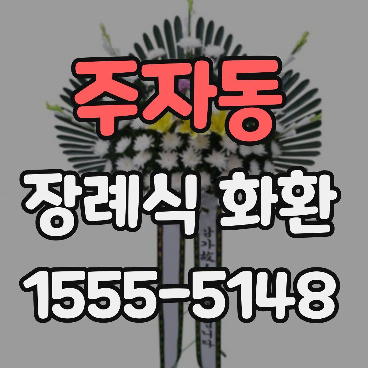 주자동 장례식 화환