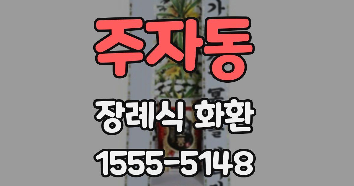 주자동 장례식 화환