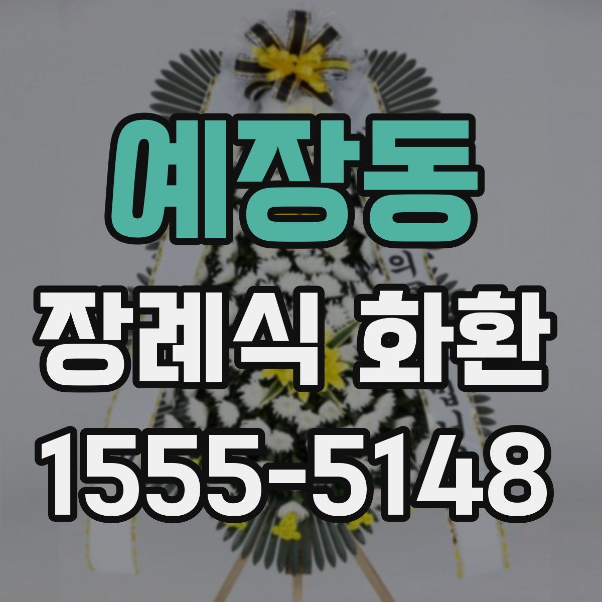 예장동 장례식 화환