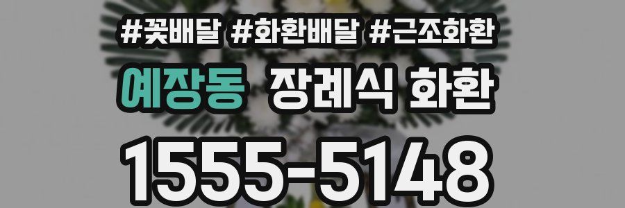 예장동 장례식 화환