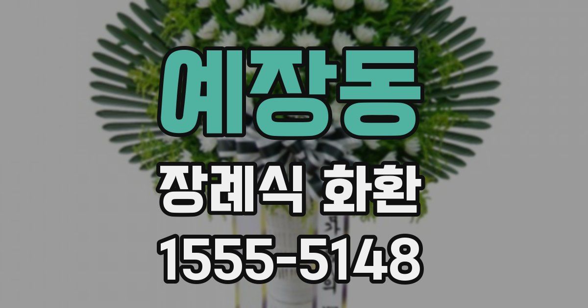 예장동 장례식 화환