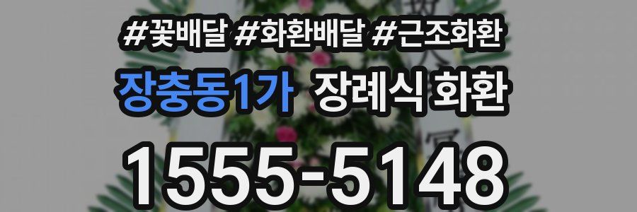 장충동1가 장례식 화환
