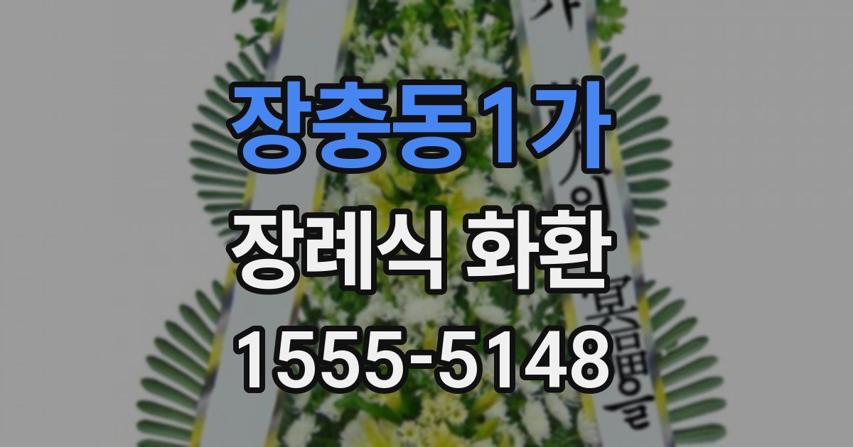 장충동1가 장례식 화환