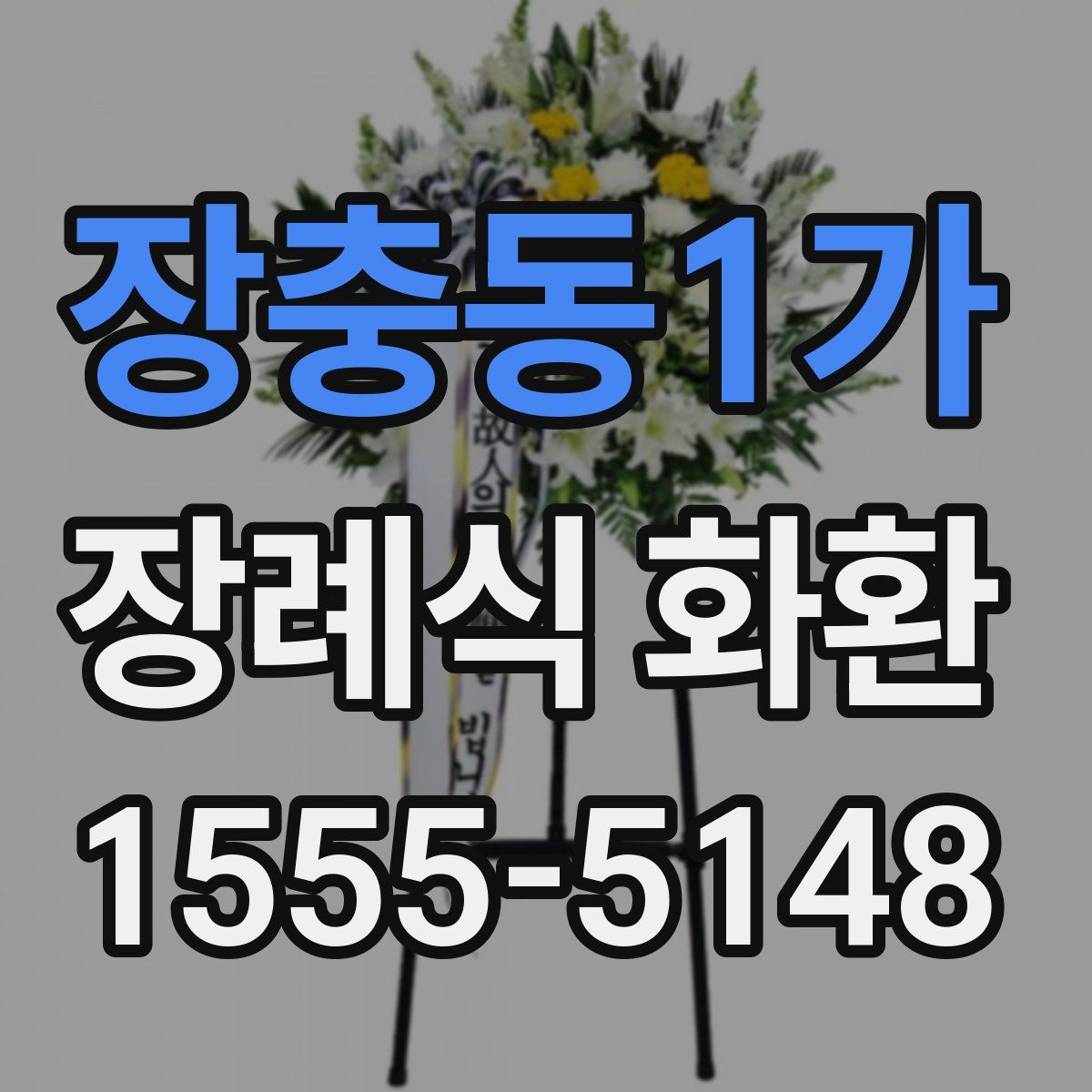 장충동1가 장례식 화환