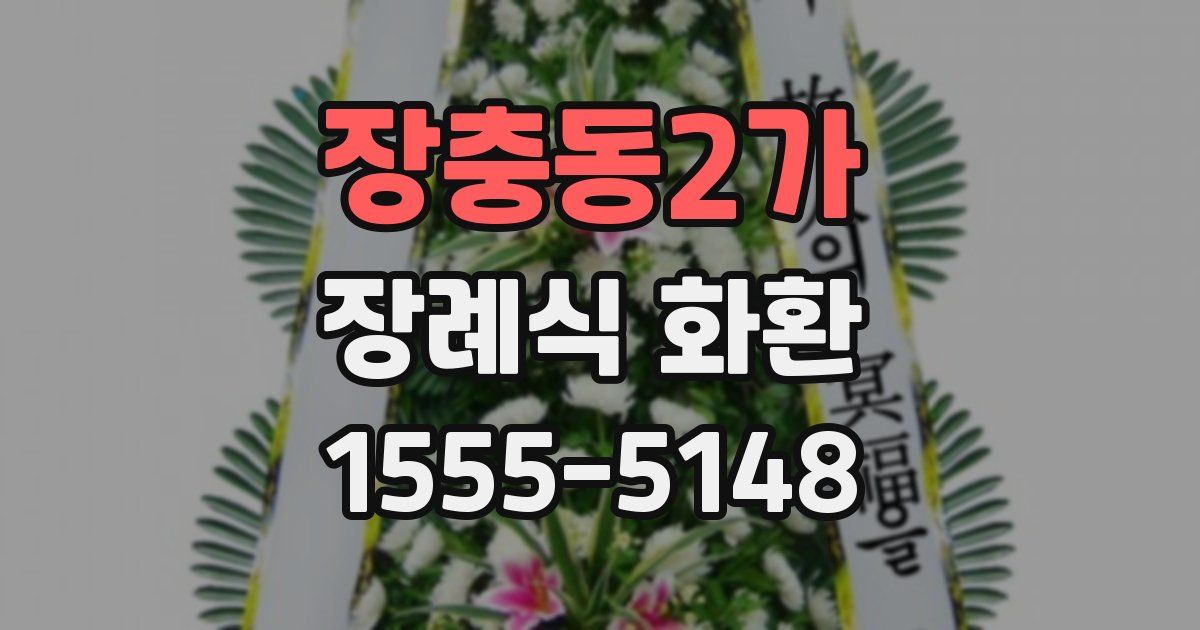 장충동2가 장례식 화환