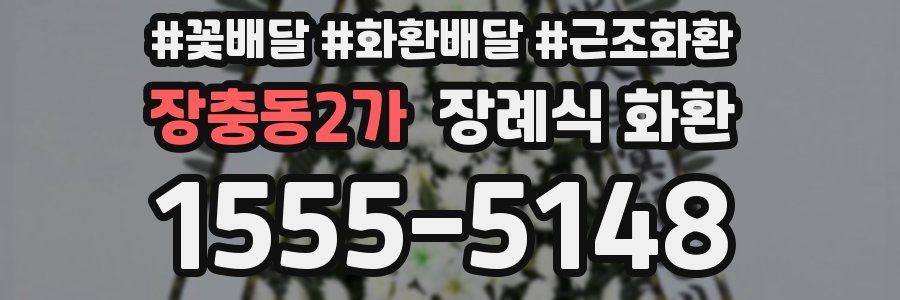 장충동2가 장례식 화환