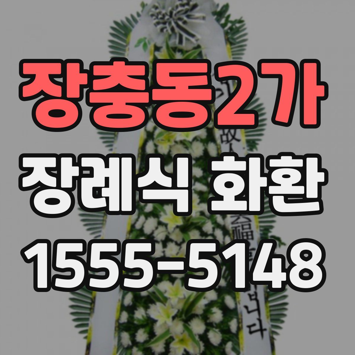장충동2가 장례식 화환