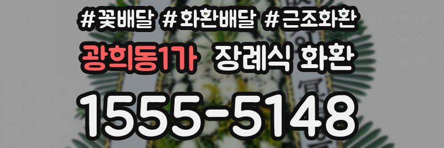 광희동1가 장례식 화환