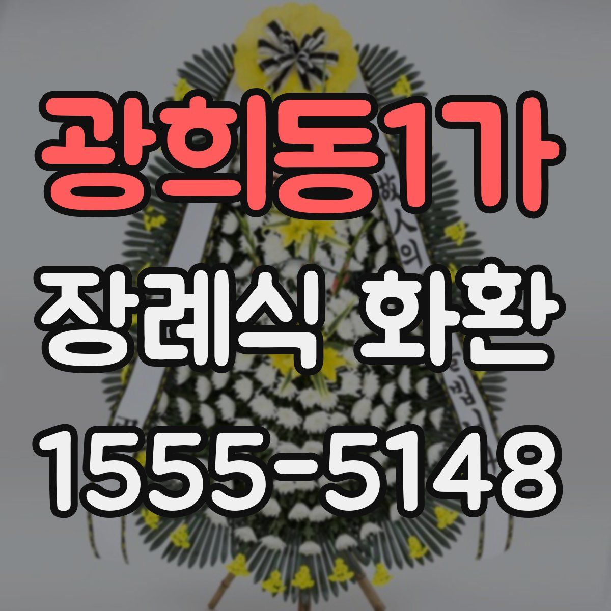 광희동1가 장례식 화환