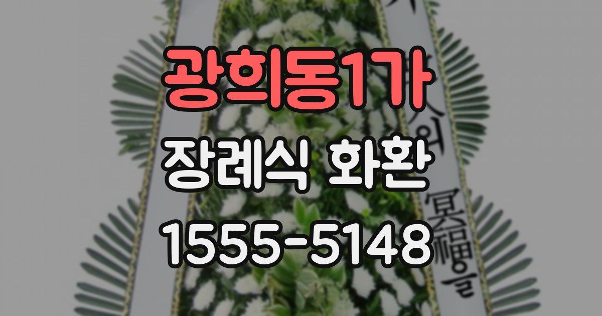 광희동1가 장례식 화환