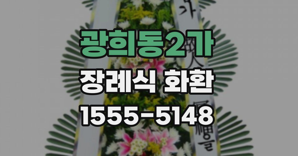 광희동2가 장례식 화환