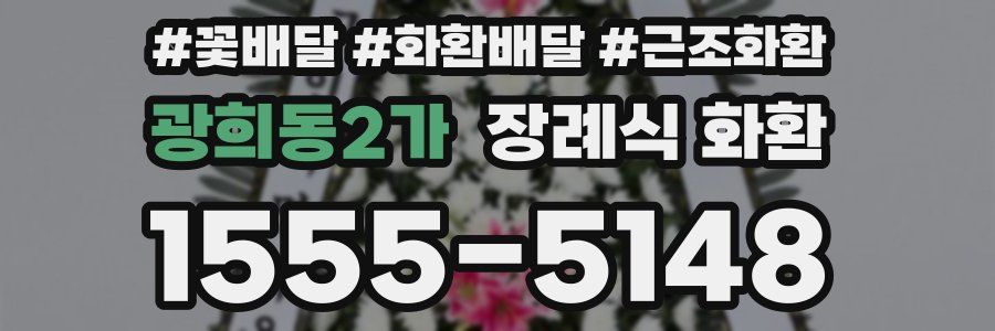 광희동2가 장례식 화환