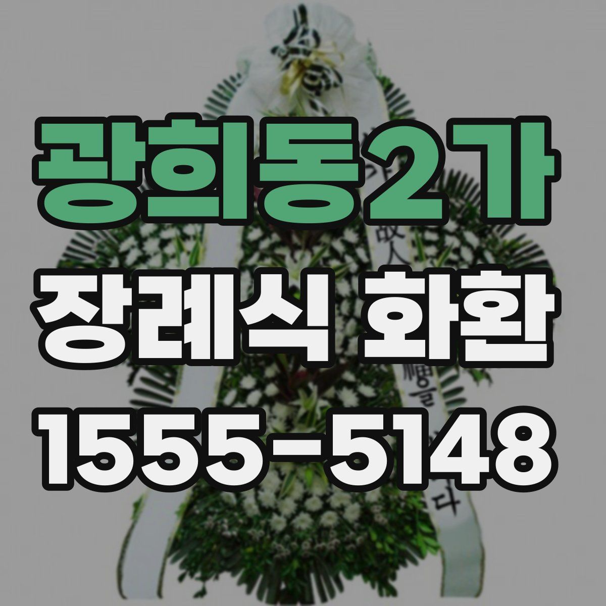 광희동2가 장례식 화환