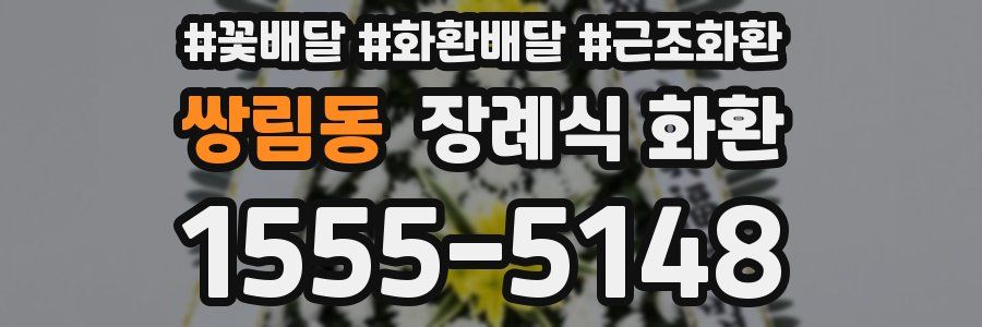 쌍림동 장례식 화환