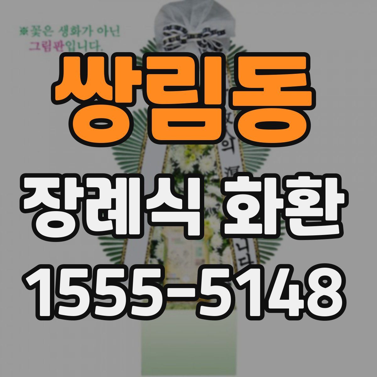 쌍림동 장례식 화환