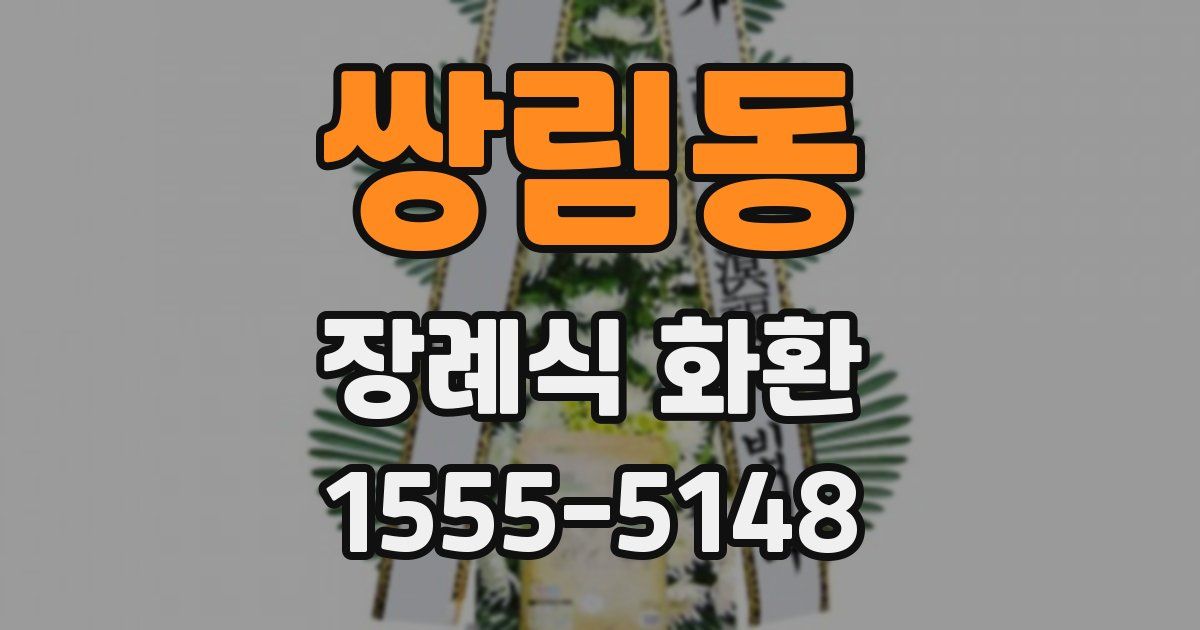쌍림동 장례식 화환