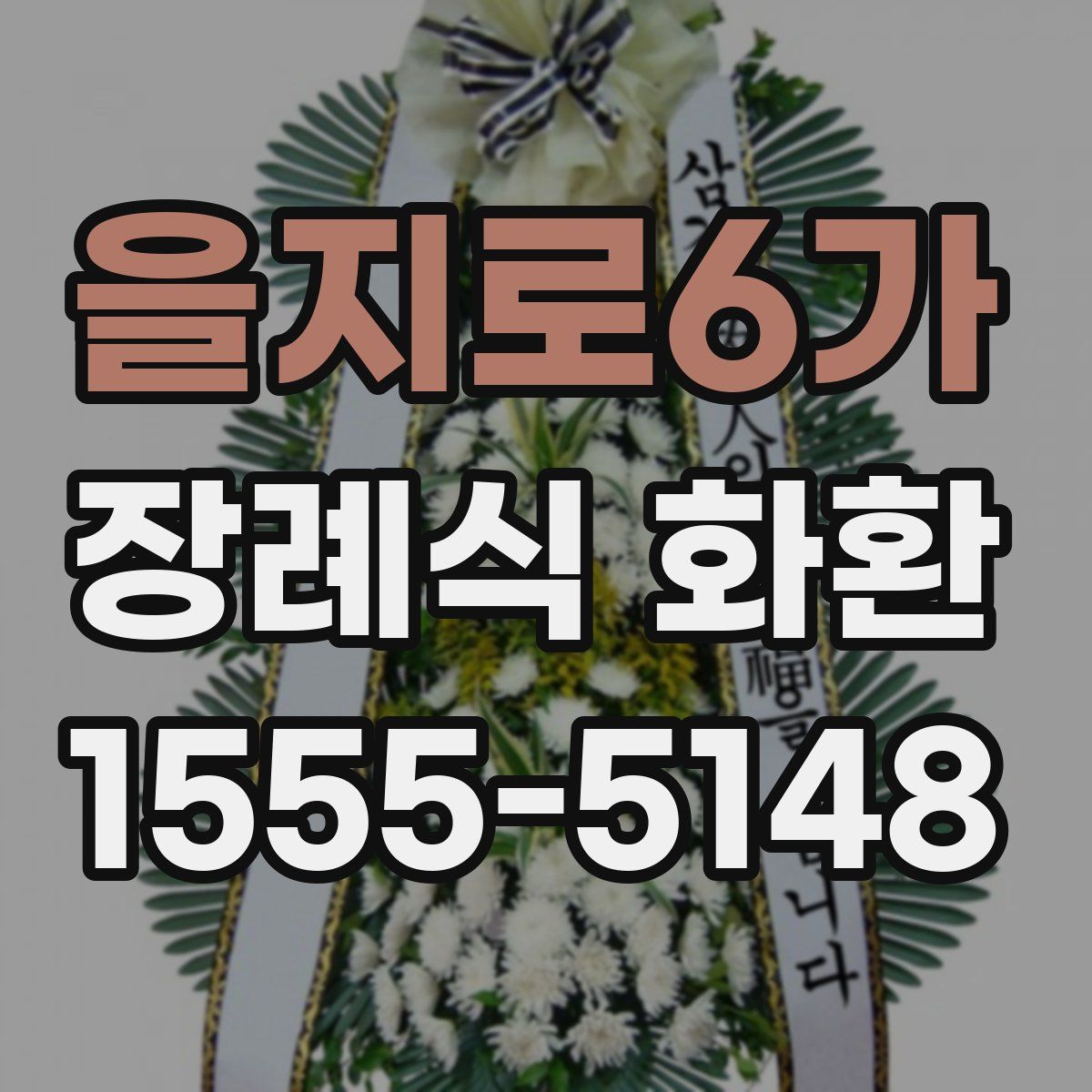 을지로6가 장례식 화환