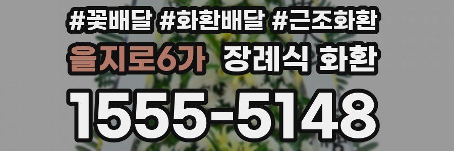 을지로6가 장례식 화환