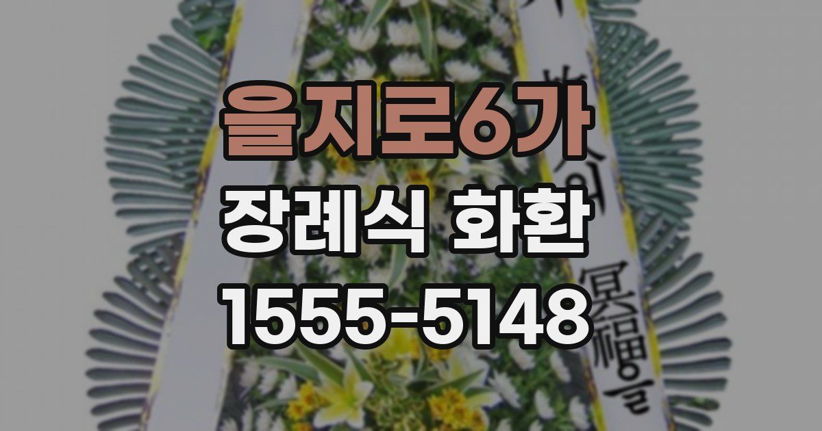 을지로6가 장례식 화환