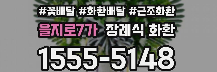 을지로7가 장례식 화환