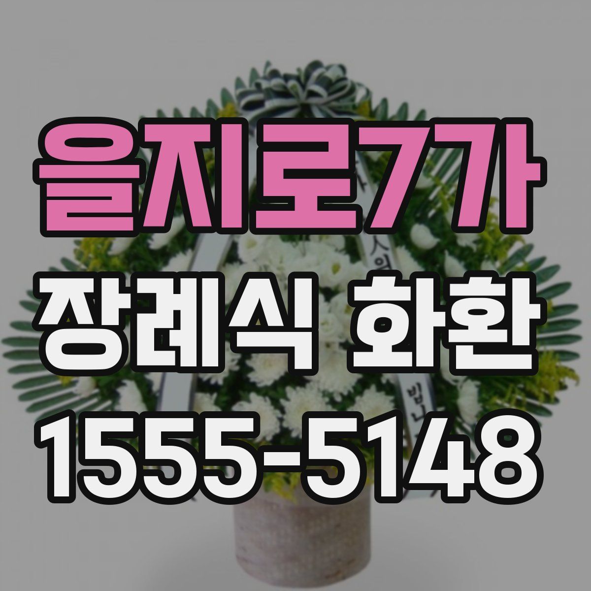을지로7가 장례식 화환