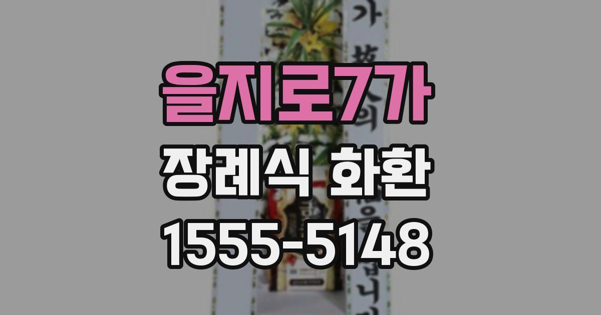 을지로7가 장례식 화환