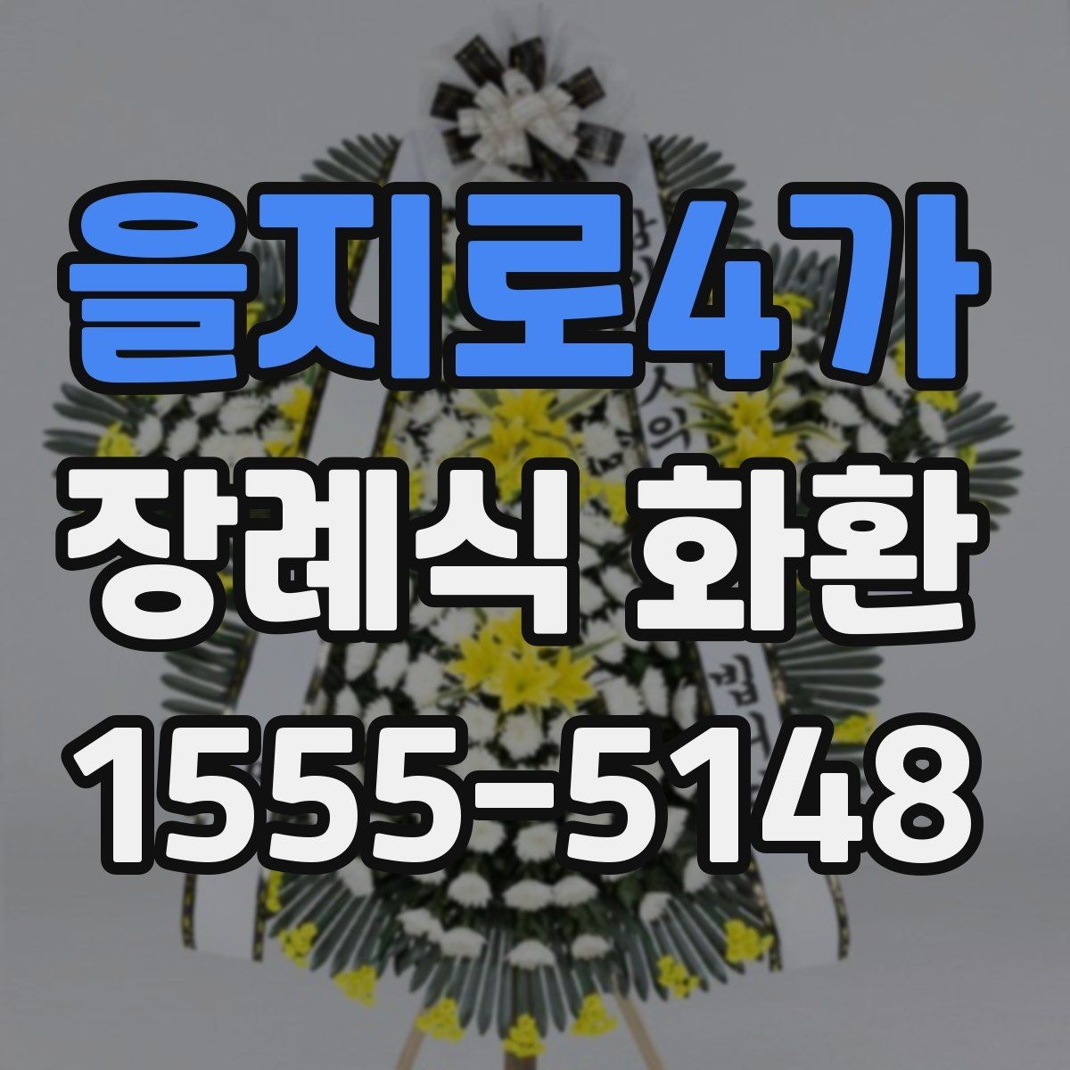 을지로4가 장례식 화환 비슷한 상품과의 차이