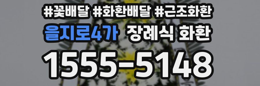 을지로4가 장례식 화환