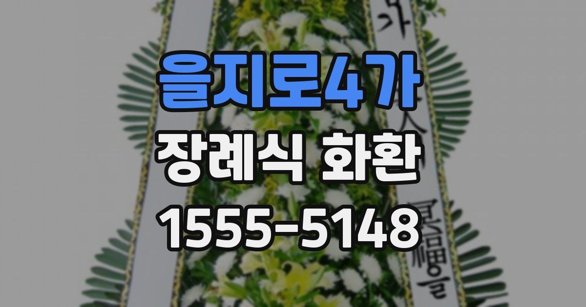 을지로4가 장례식 화환