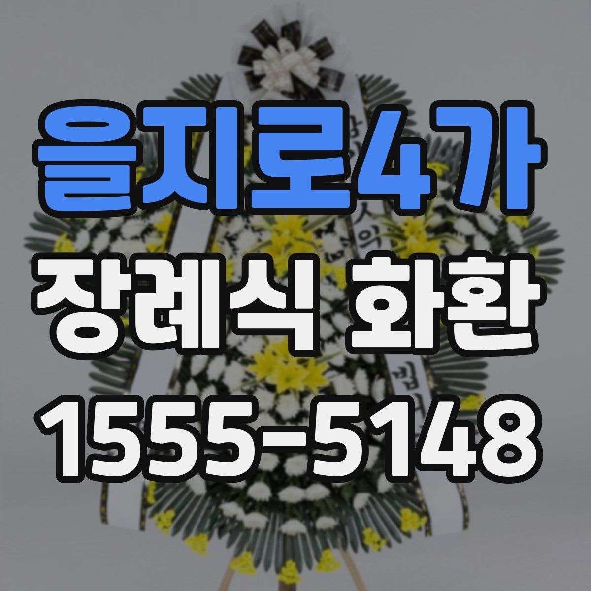 을지로4가 장례식 화환