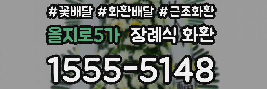 을지로5가 장례식 화환