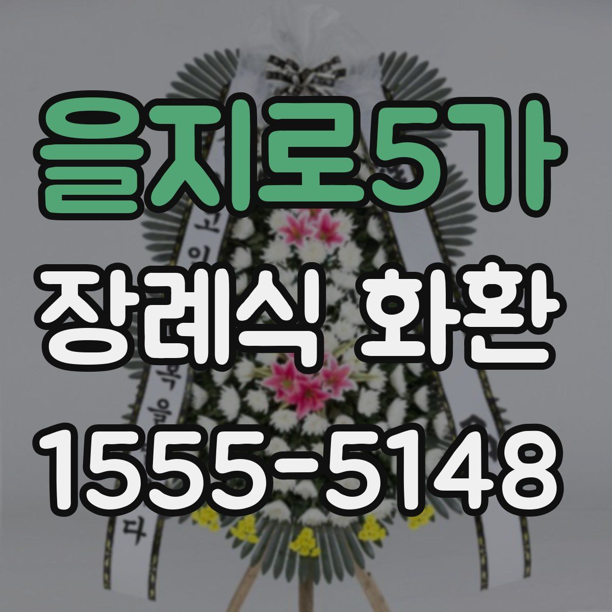 을지로5가 장례식 화환