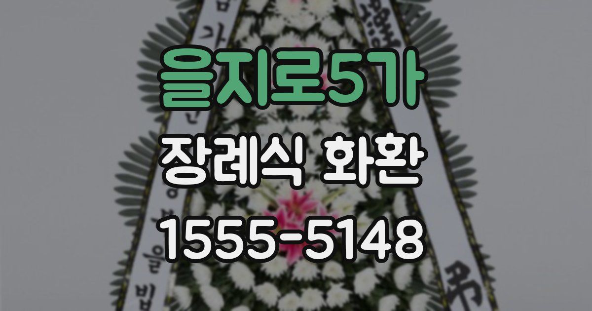 을지로5가 장례식 화환