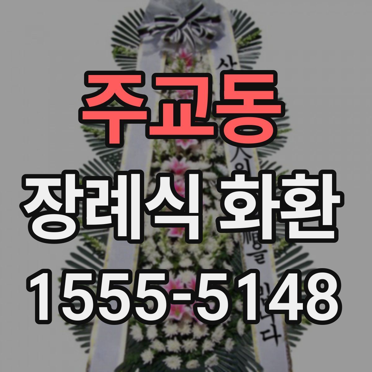 주교동 장례식 화환