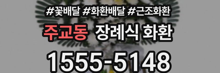 주교동 장례식 화환