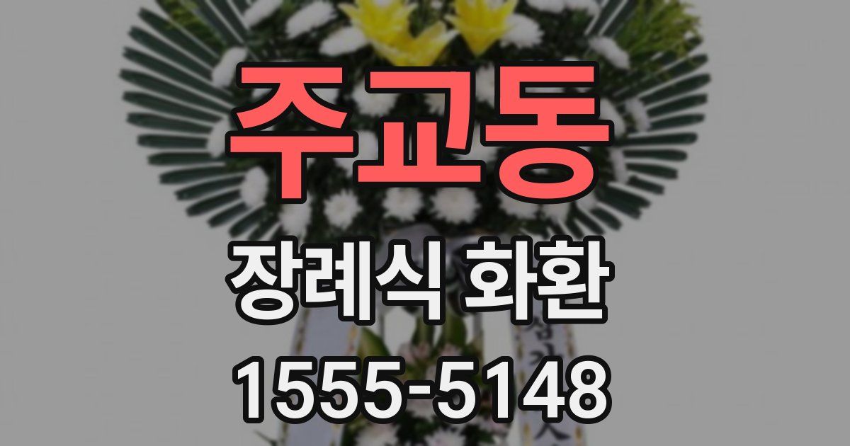 주교동 장례식 화환