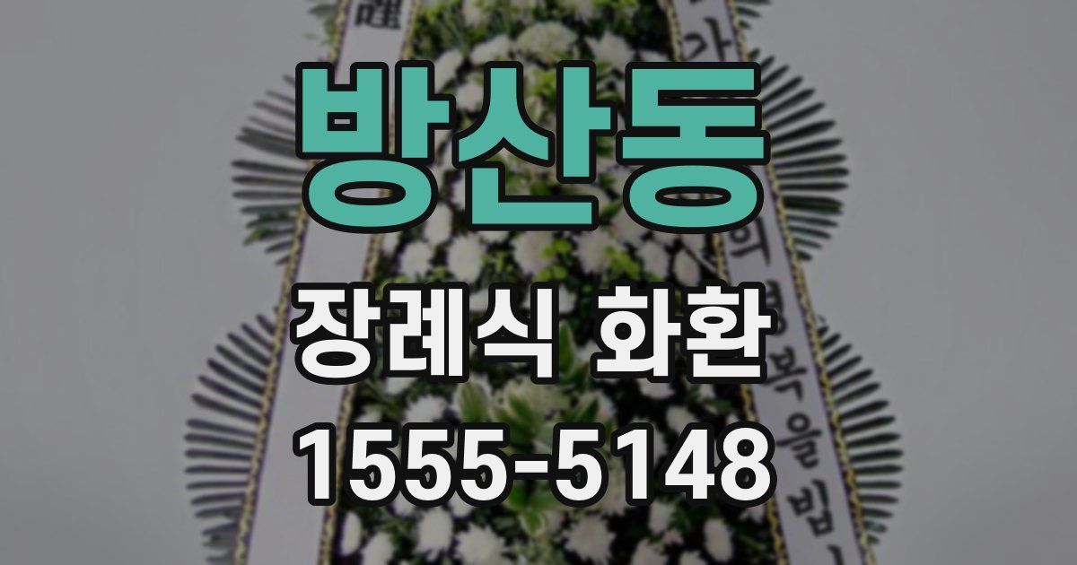 방산동 장례식 화환