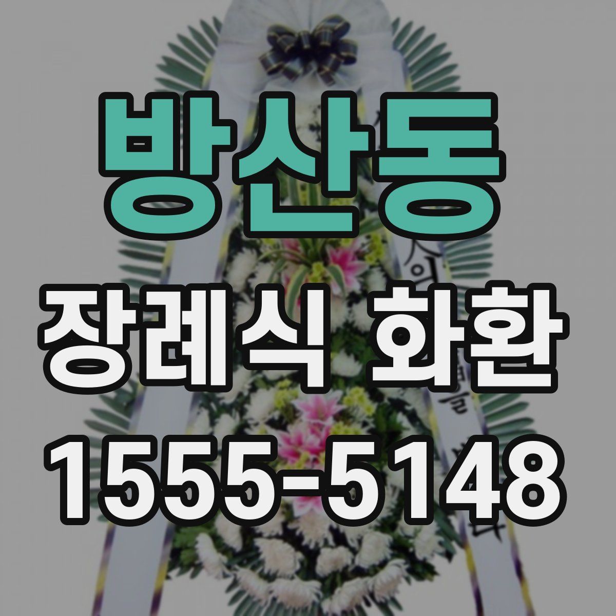 방산동 장례식 화환